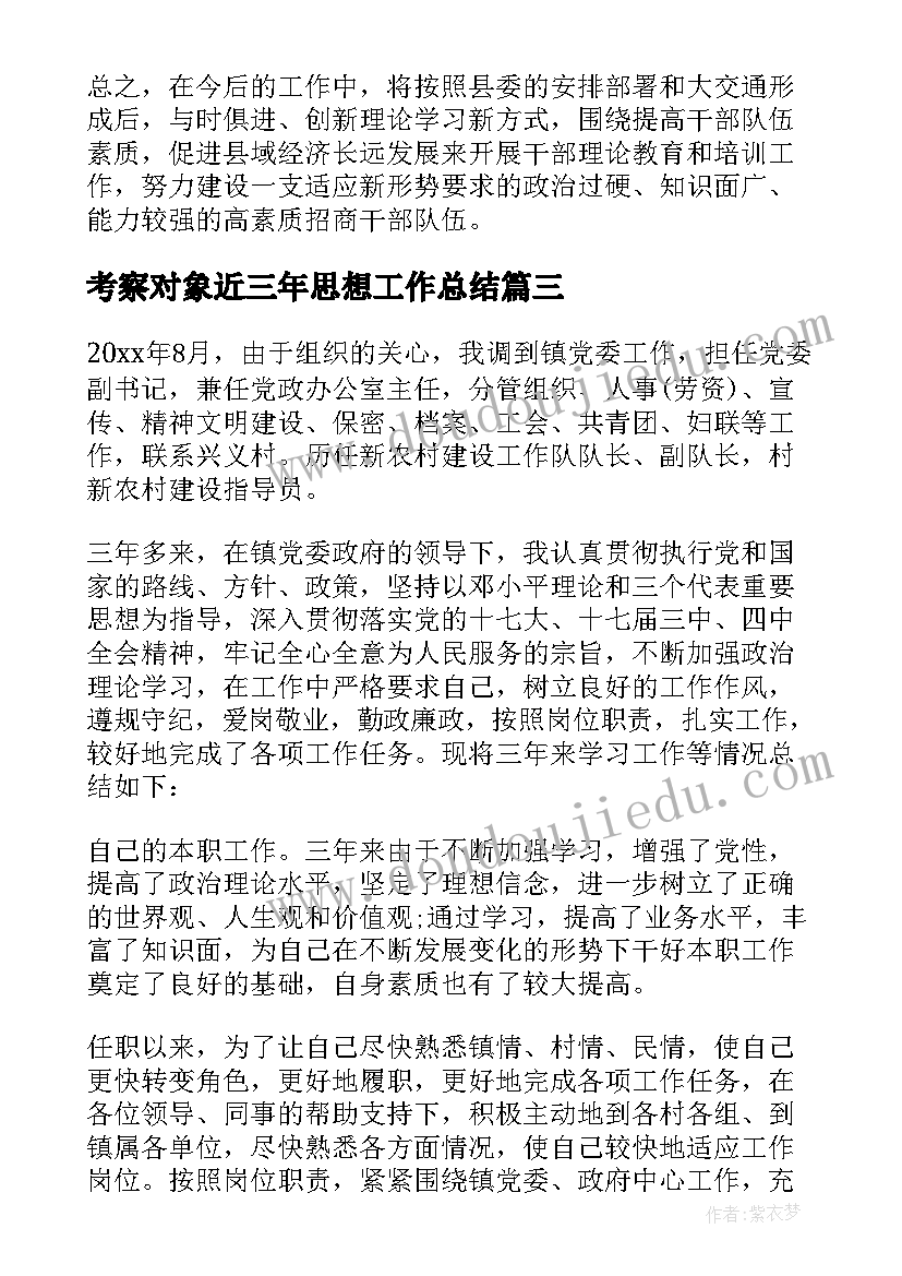 最新考察对象近三年思想工作总结 考察对象近三年个人思想工作总结(通用8篇)