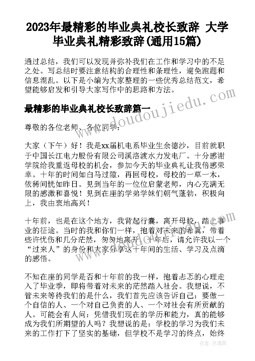 2023年最精彩的毕业典礼校长致辞 大学毕业典礼精彩致辞(通用15篇)