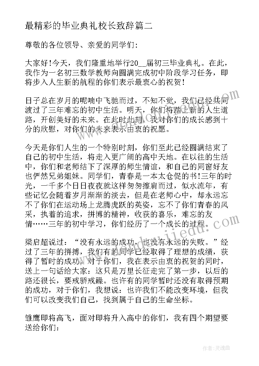 2023年最精彩的毕业典礼校长致辞 大学毕业典礼精彩致辞(通用15篇)