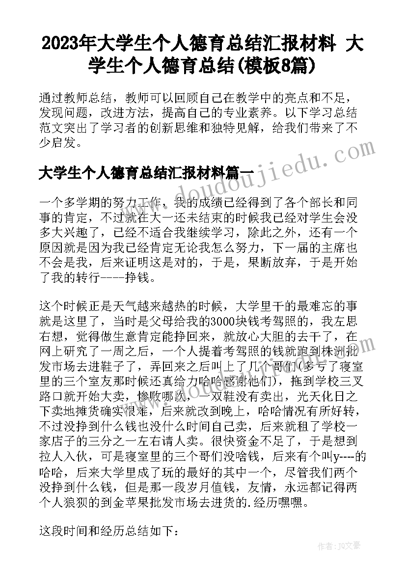 2023年大学生个人德育总结汇报材料 大学生个人德育总结(模板8篇)