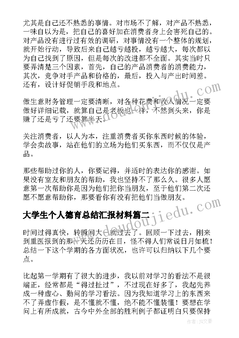 2023年大学生个人德育总结汇报材料 大学生个人德育总结(模板8篇)