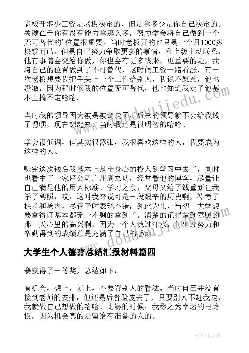 2023年大学生个人德育总结汇报材料 大学生个人德育总结(模板8篇)