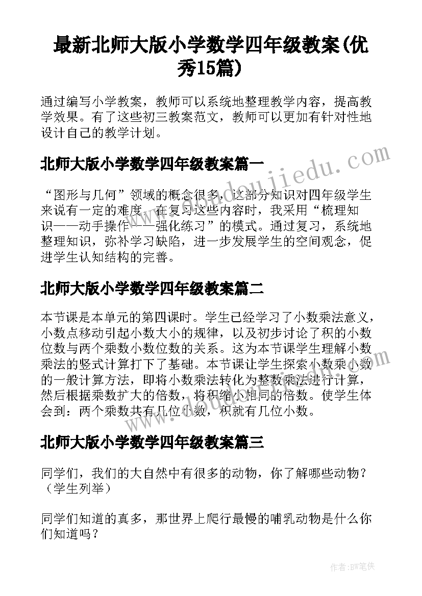 最新北师大版小学数学四年级教案(优秀15篇)