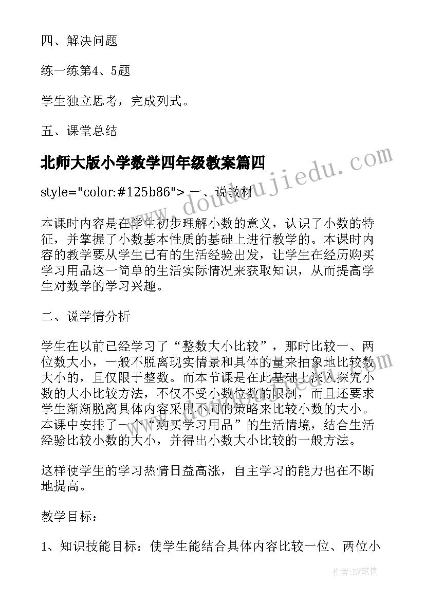 最新北师大版小学数学四年级教案(优秀15篇)