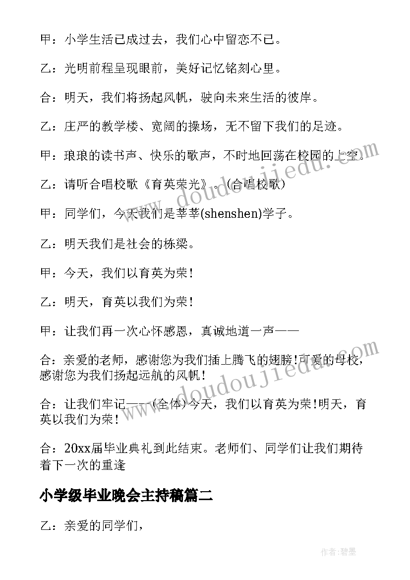 小学级毕业晚会主持稿(模板14篇)