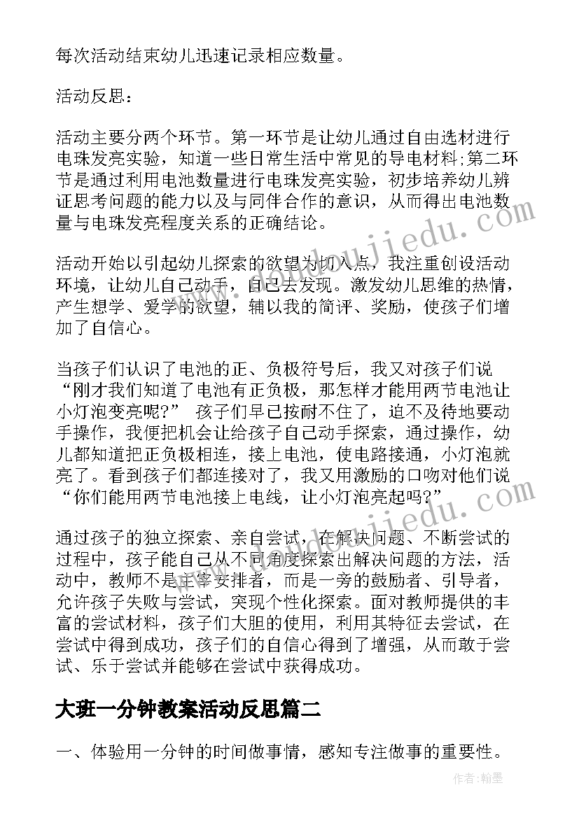 最新大班一分钟教案活动反思(实用8篇)