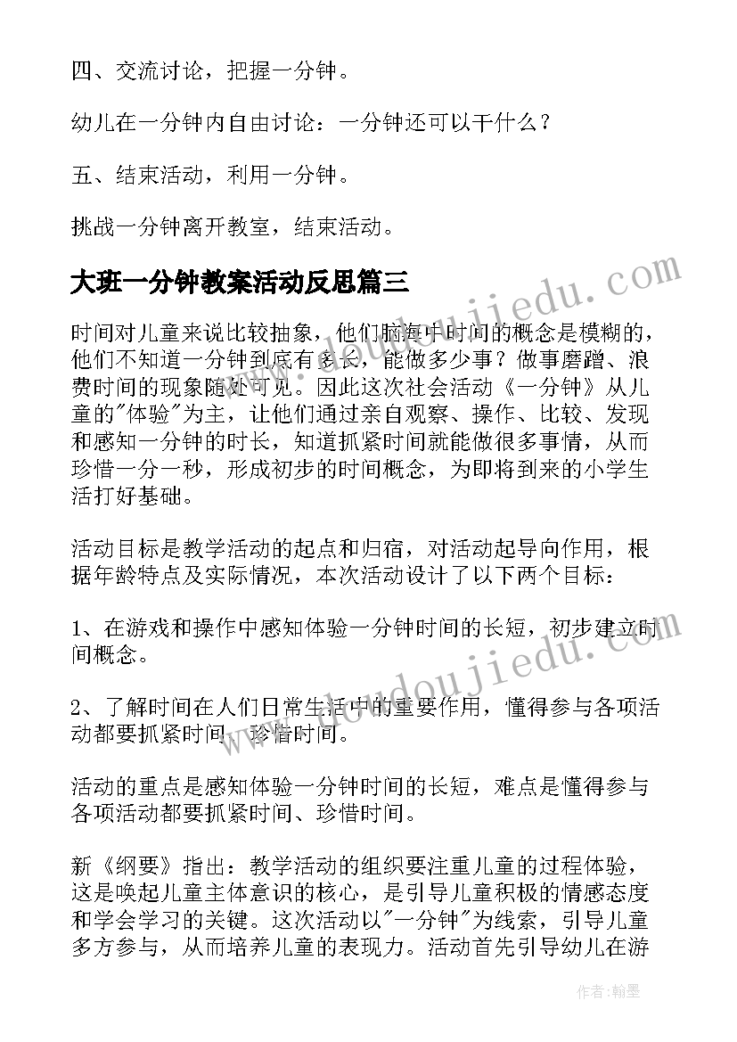 最新大班一分钟教案活动反思(实用8篇)