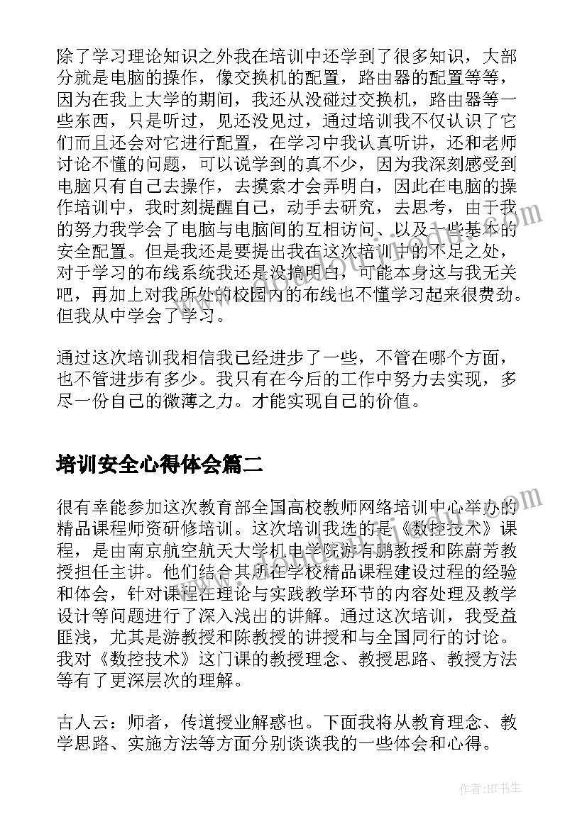 最新培训安全心得体会(大全8篇)