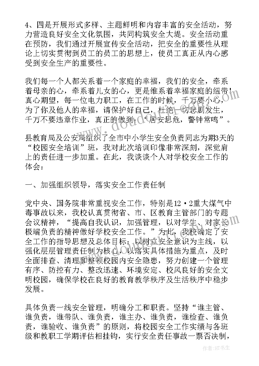 最新培训安全心得体会(大全8篇)