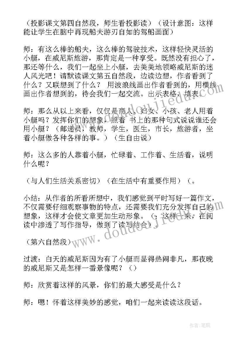 威尼斯的教案设计 威尼斯的小艇第二课时教学设计(通用8篇)