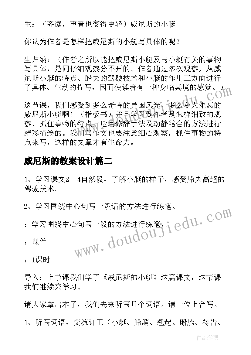 威尼斯的教案设计 威尼斯的小艇第二课时教学设计(通用8篇)