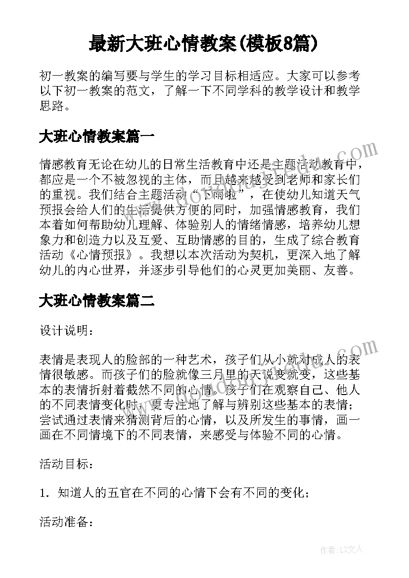 最新大班心情教案(模板8篇)