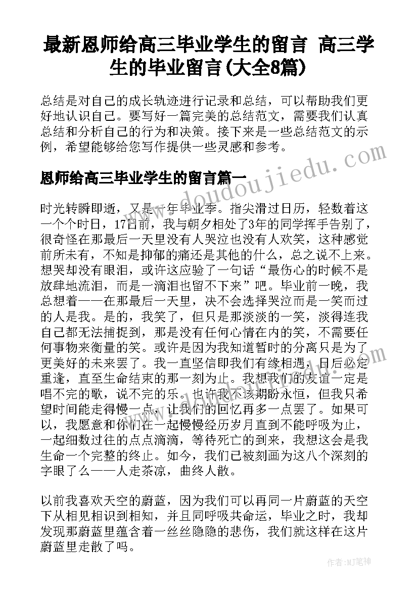 最新恩师给高三毕业学生的留言 高三学生的毕业留言(大全8篇)