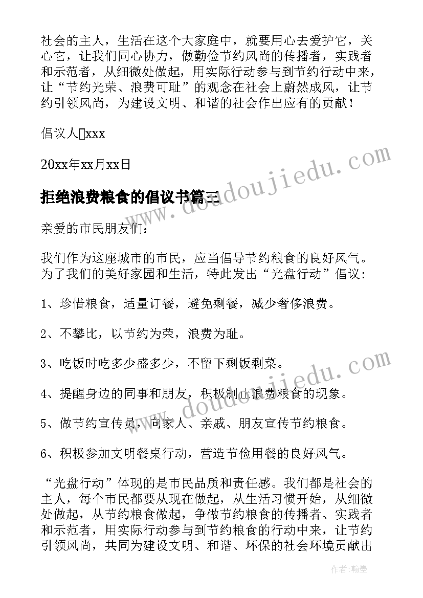 拒绝浪费粮食的倡议书(通用14篇)