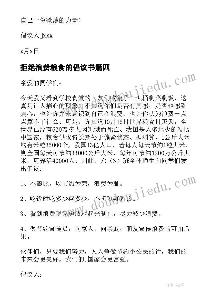 拒绝浪费粮食的倡议书(通用14篇)