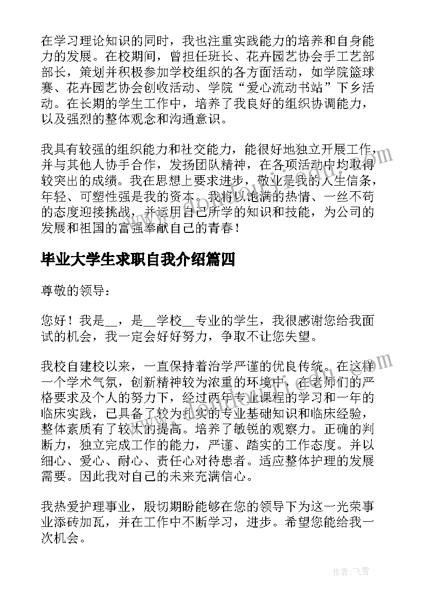 毕业大学生求职自我介绍(实用8篇)