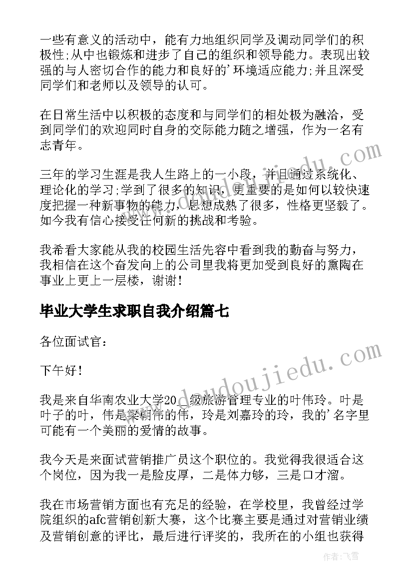 毕业大学生求职自我介绍(实用8篇)