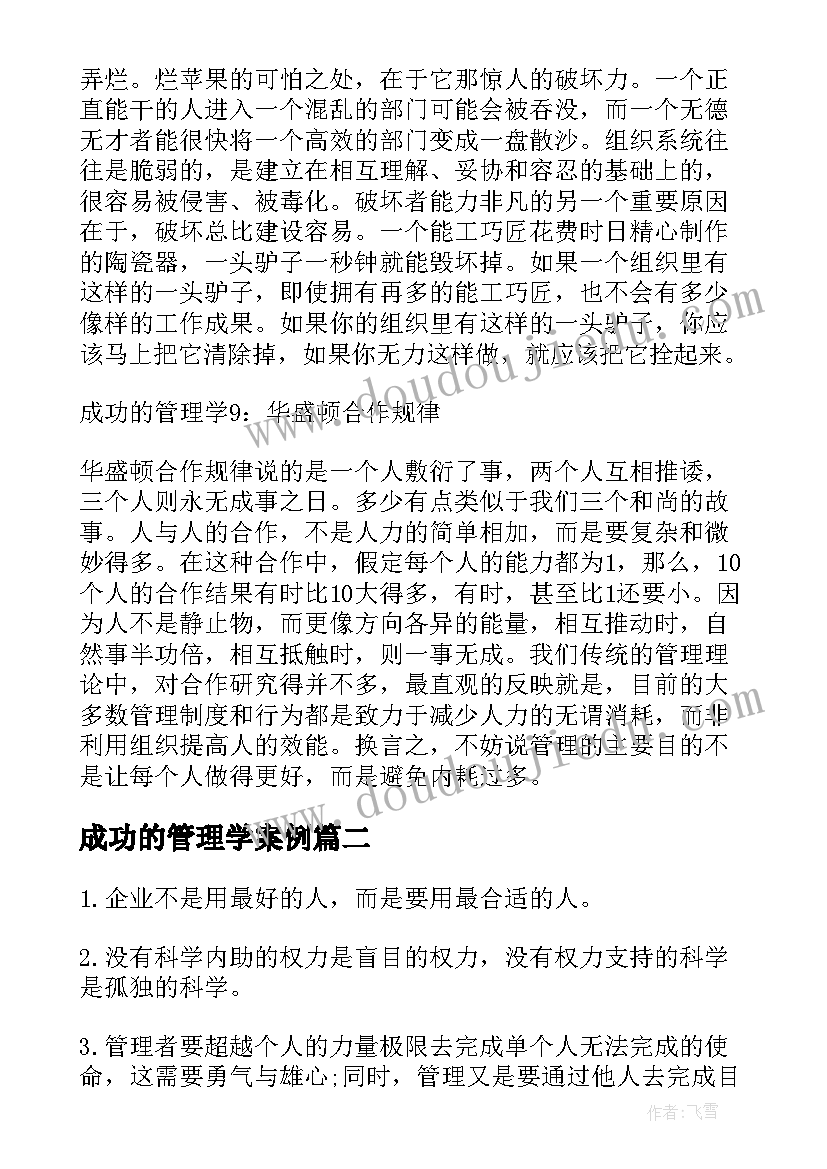 最新成功的管理学案例 成功管理学语录管理学最经典的一句话(精选5篇)