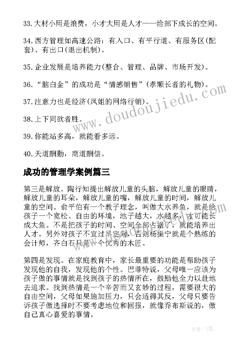 最新成功的管理学案例 成功管理学语录管理学最经典的一句话(精选5篇)