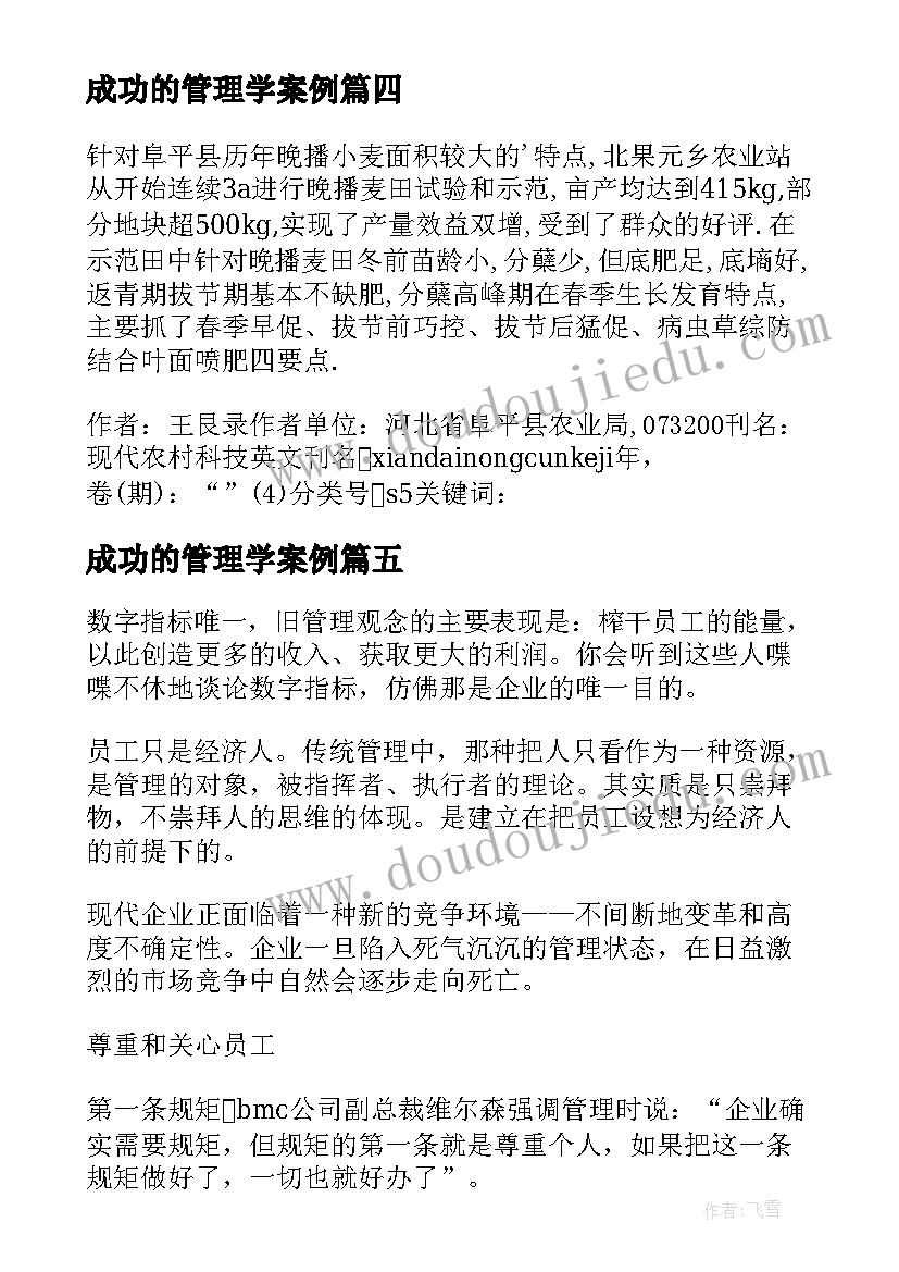 最新成功的管理学案例 成功管理学语录管理学最经典的一句话(精选5篇)