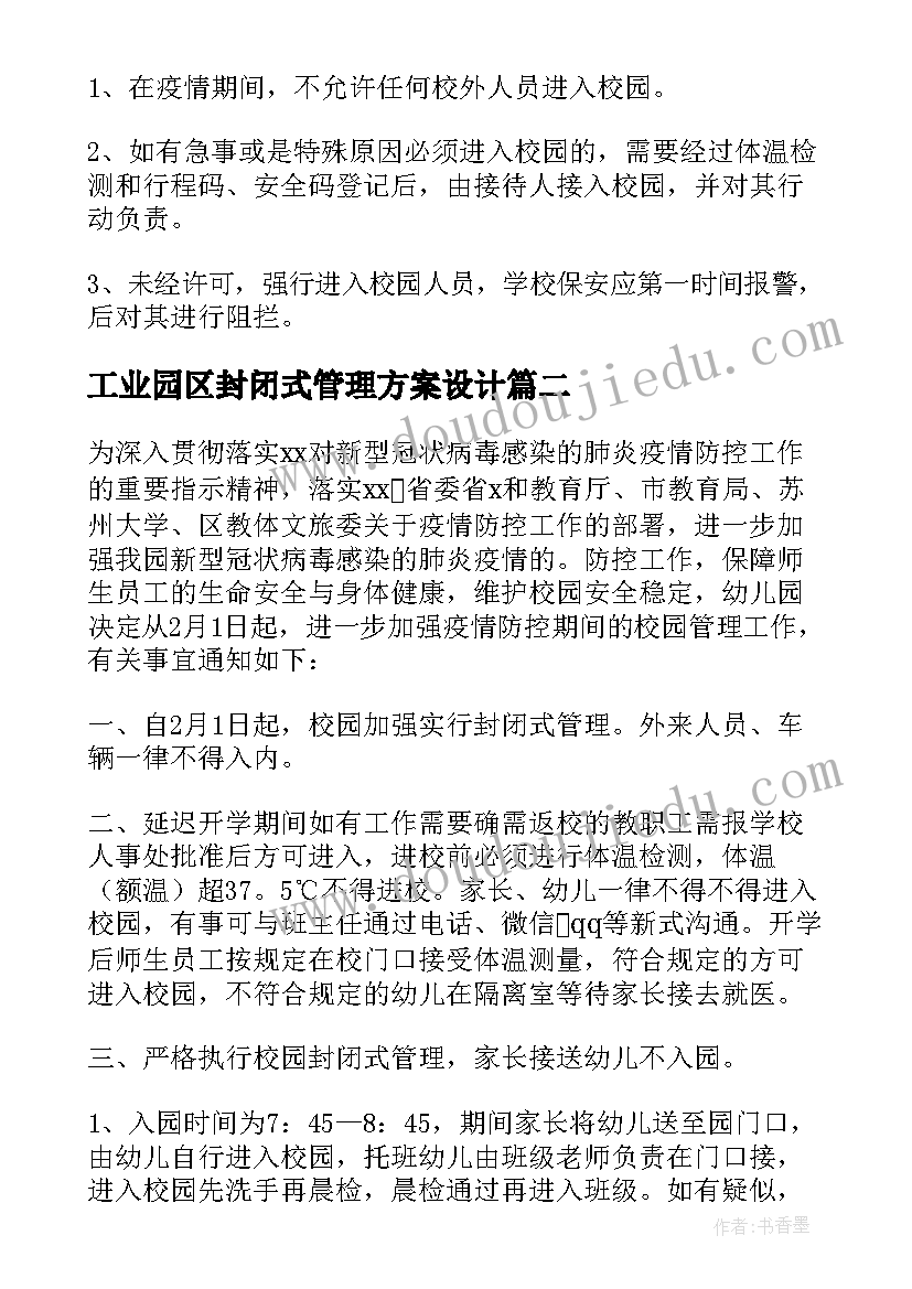 2023年工业园区封闭式管理方案设计(通用8篇)