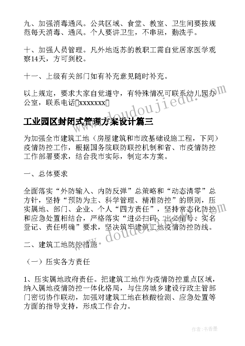 2023年工业园区封闭式管理方案设计(通用8篇)