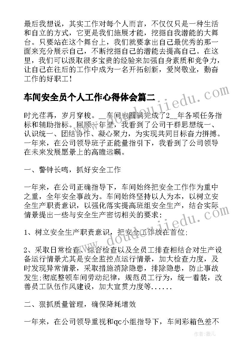 车间安全员个人工作心得体会 车间工作个人心得体会(实用8篇)