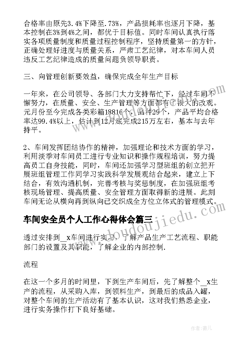 车间安全员个人工作心得体会 车间工作个人心得体会(实用8篇)