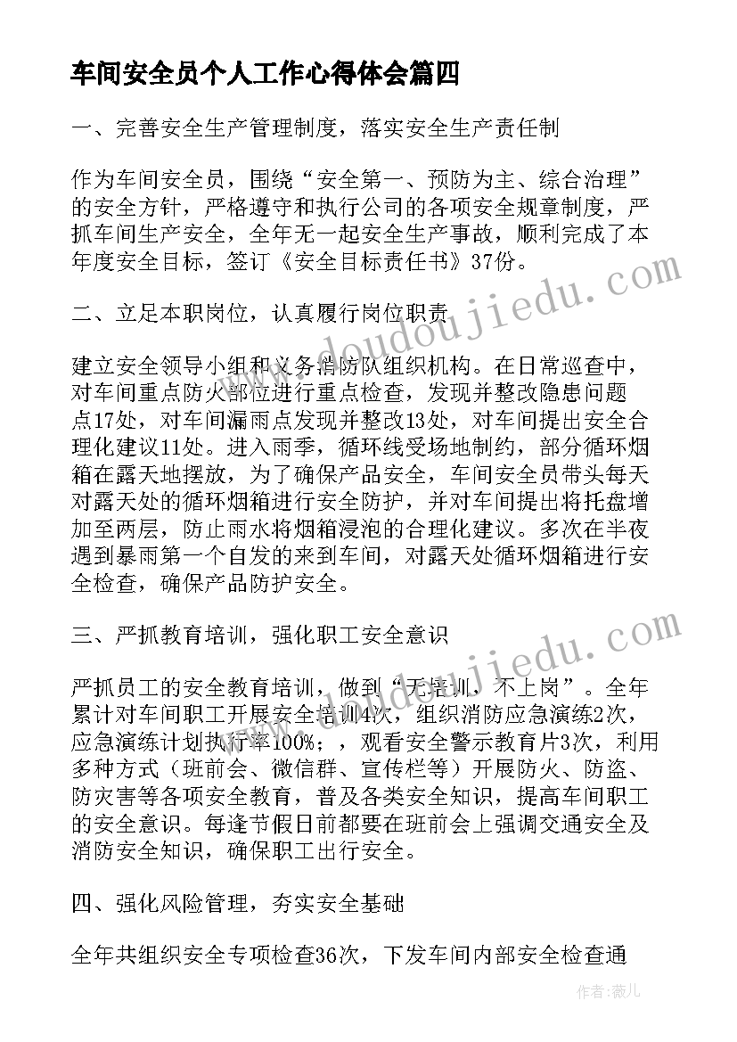 车间安全员个人工作心得体会 车间工作个人心得体会(实用8篇)