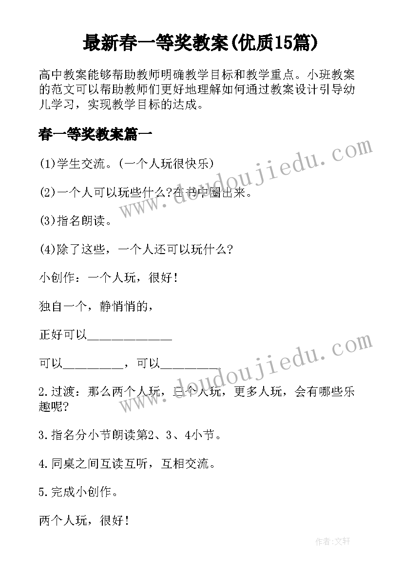 最新春一等奖教案(优质15篇)