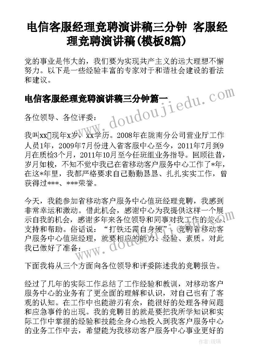 电信客服经理竞聘演讲稿三分钟 客服经理竞聘演讲稿(模板8篇)