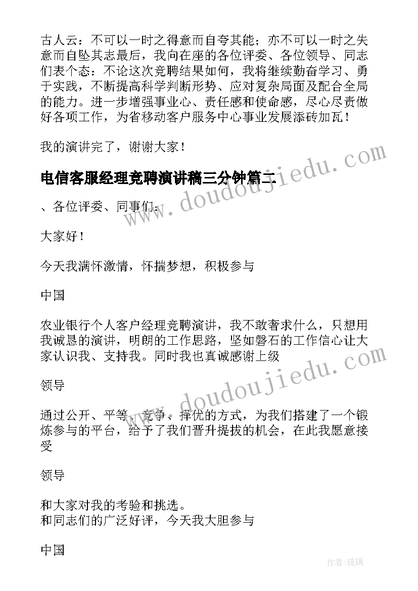 电信客服经理竞聘演讲稿三分钟 客服经理竞聘演讲稿(模板8篇)