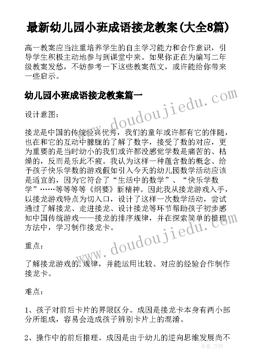 最新幼儿园小班成语接龙教案(大全8篇)