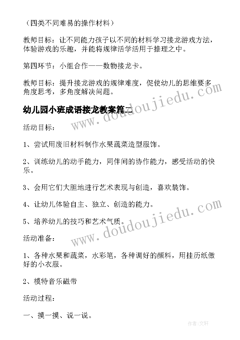 最新幼儿园小班成语接龙教案(大全8篇)