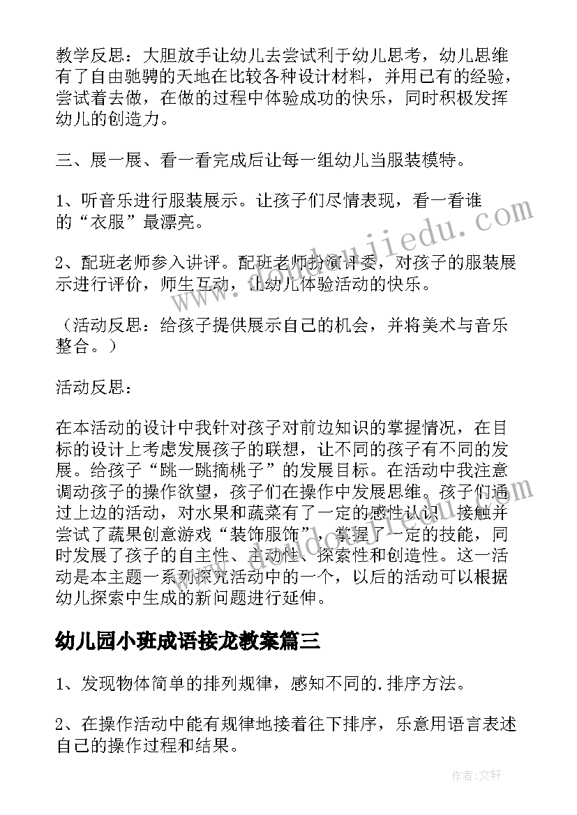 最新幼儿园小班成语接龙教案(大全8篇)