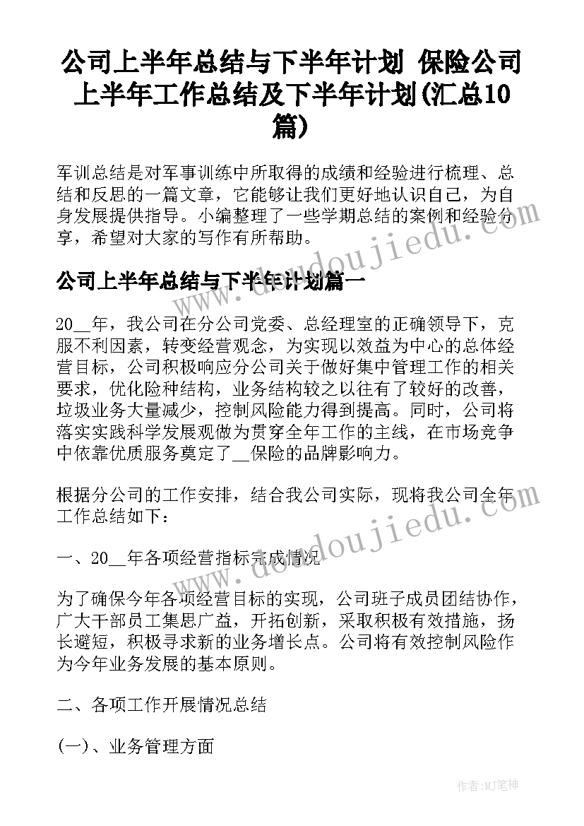 公司上半年总结与下半年计划 保险公司上半年工作总结及下半年计划(汇总10篇)