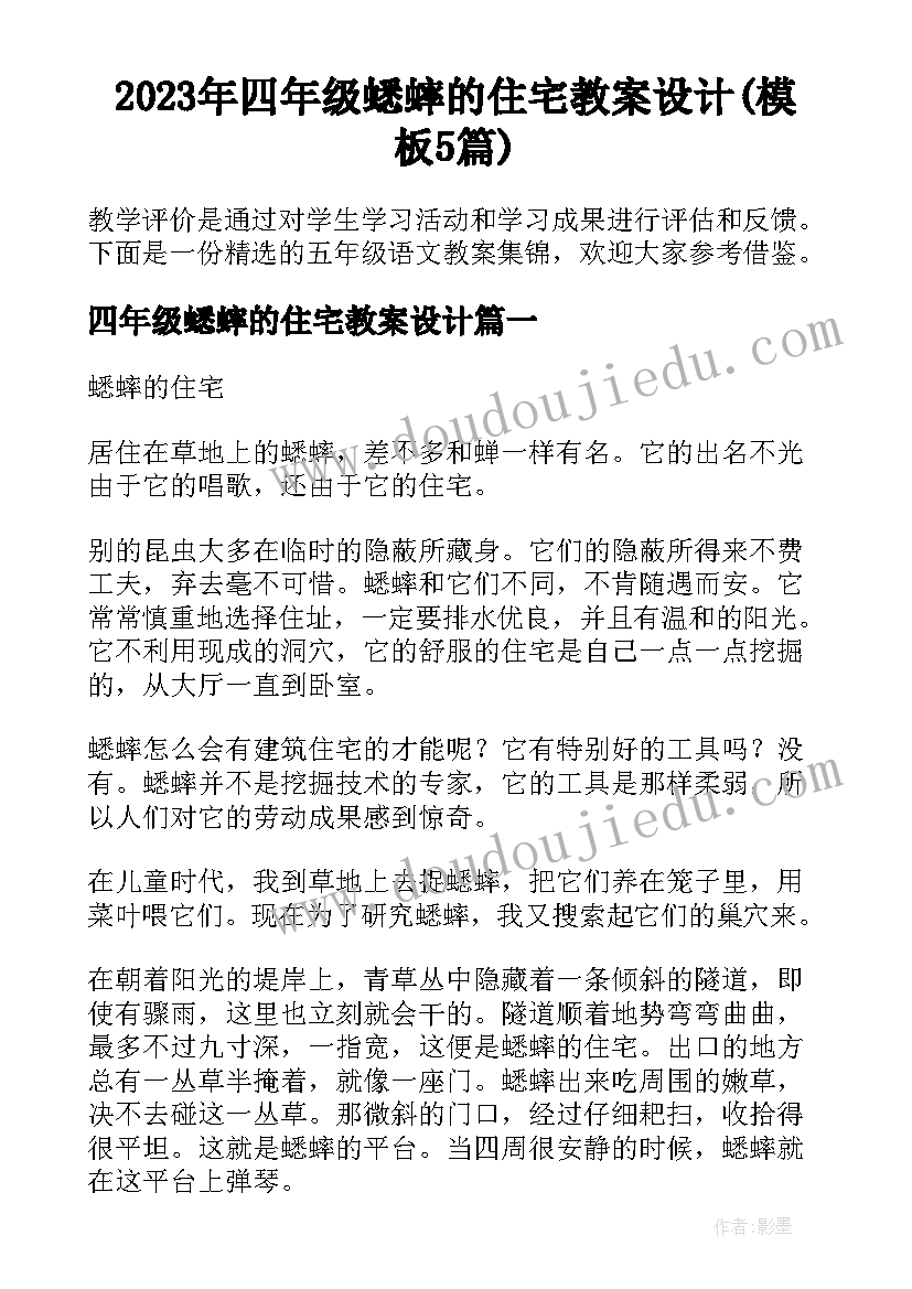 2023年四年级蟋蟀的住宅教案设计(模板5篇)