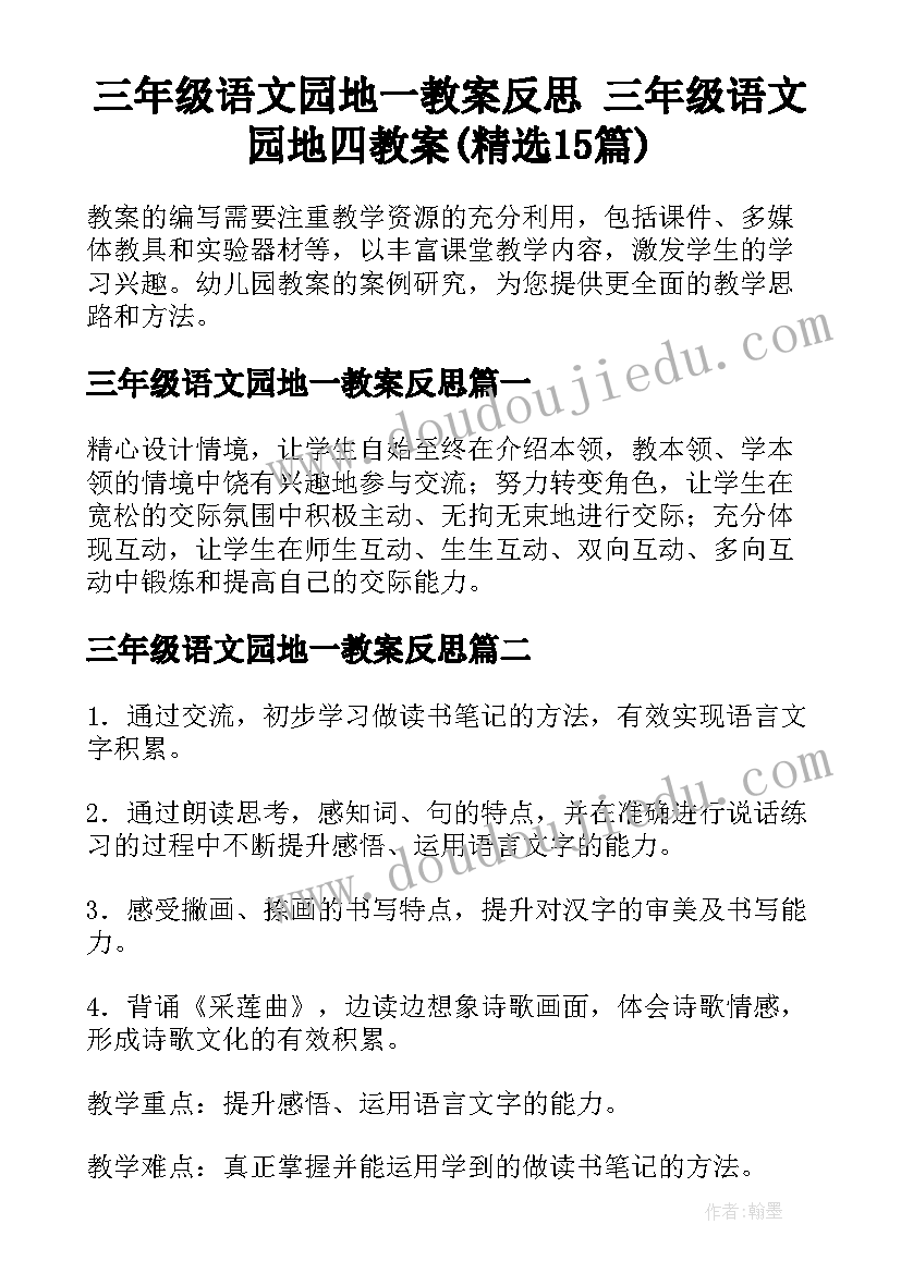 三年级语文园地一教案反思 三年级语文园地四教案(精选15篇)