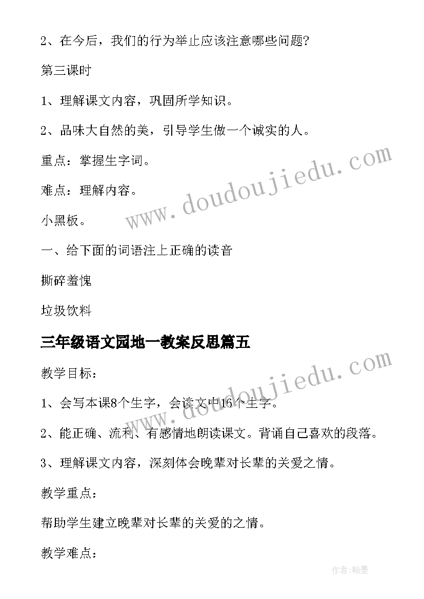 三年级语文园地一教案反思 三年级语文园地四教案(精选15篇)