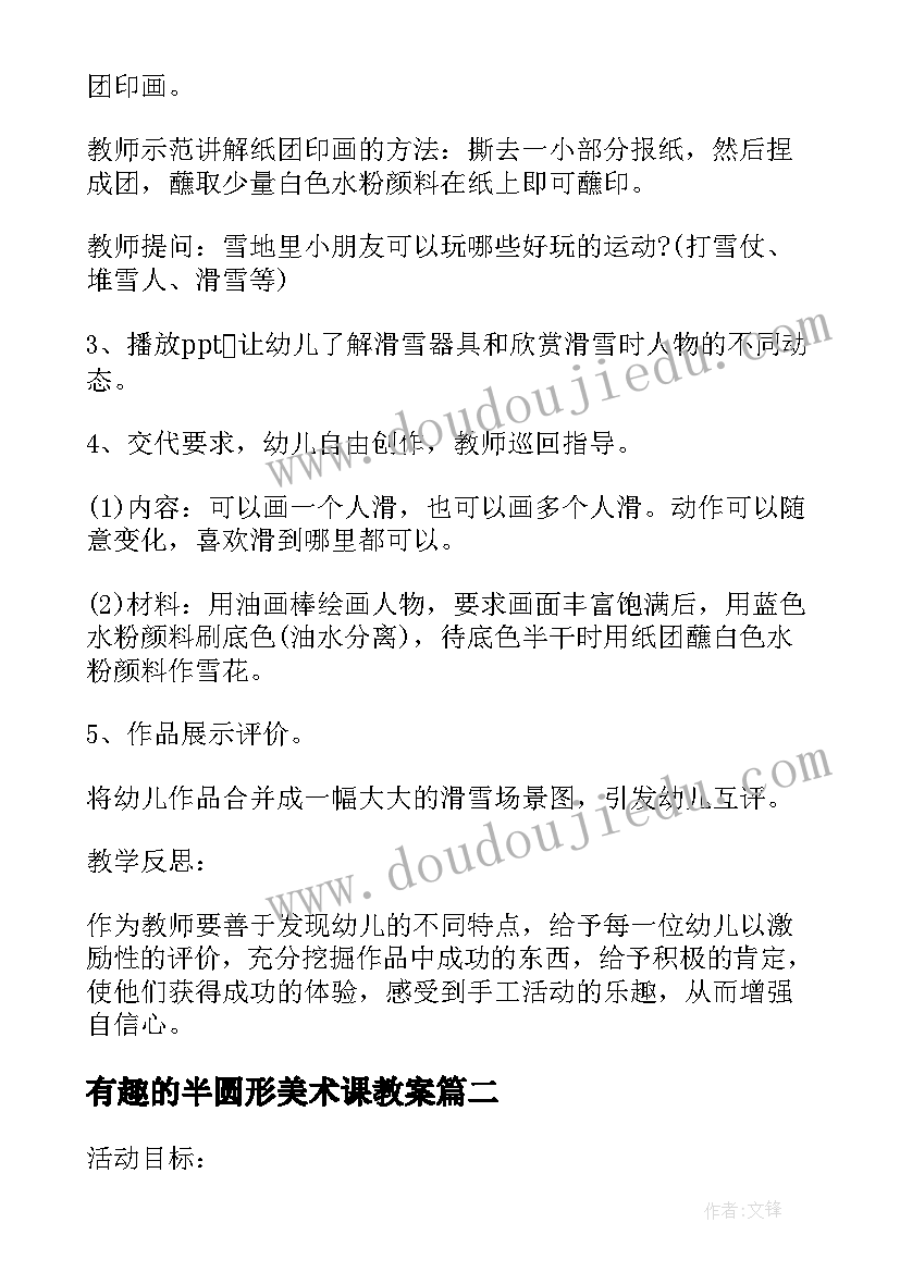 有趣的半圆形美术课教案(优质6篇)