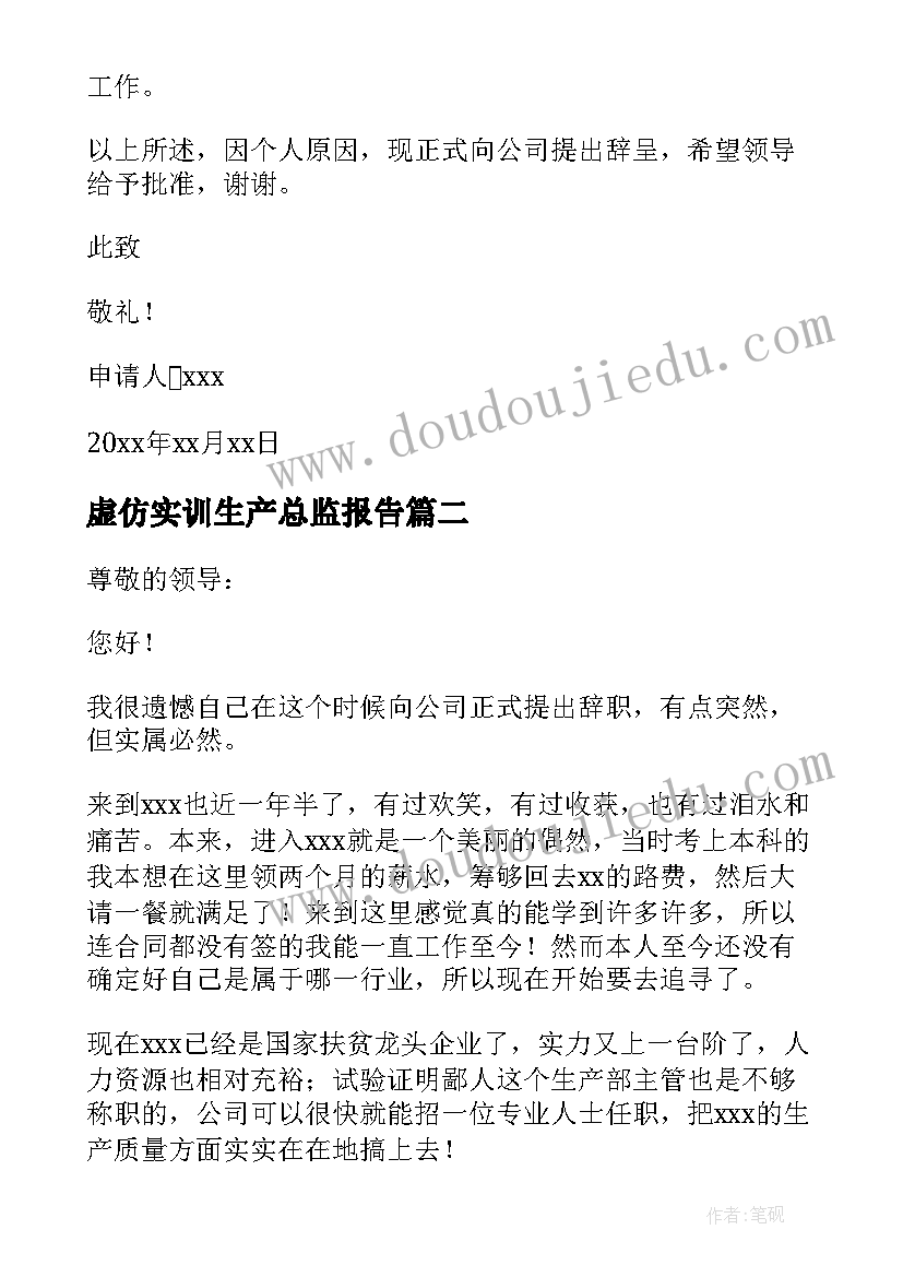 虚仿实训生产总监报告 生产总监辞职报告(优质13篇)