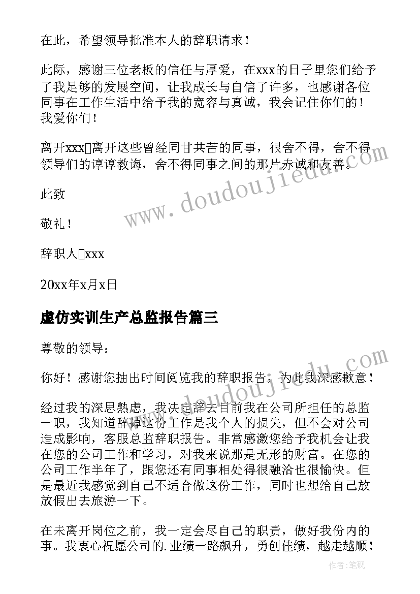 虚仿实训生产总监报告 生产总监辞职报告(优质13篇)