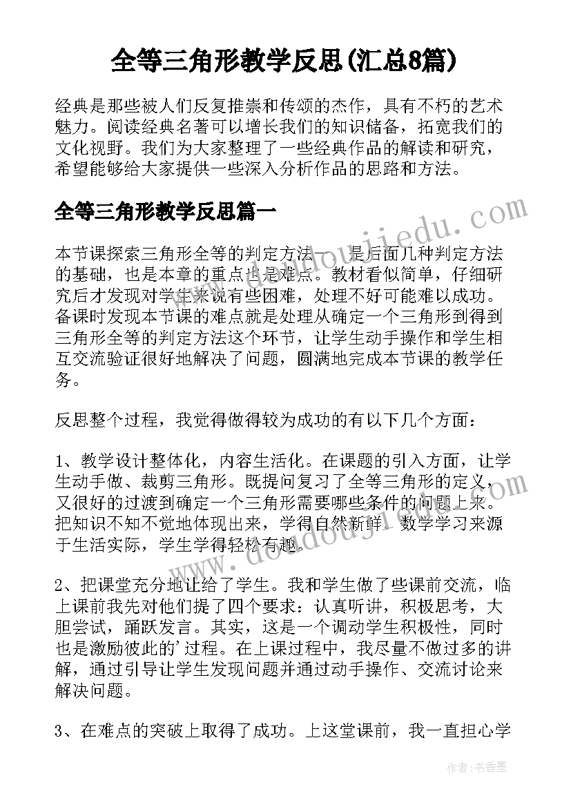 全等三角形教学反思(汇总8篇)