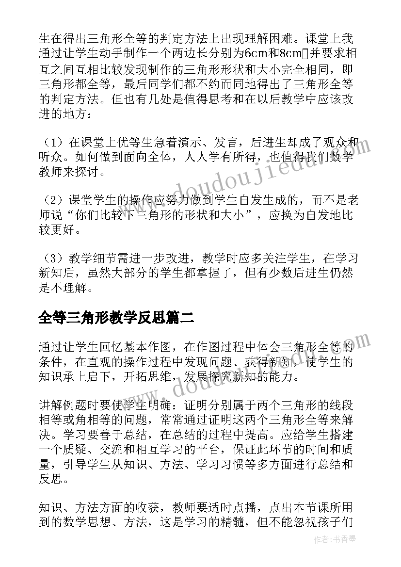 全等三角形教学反思(汇总8篇)