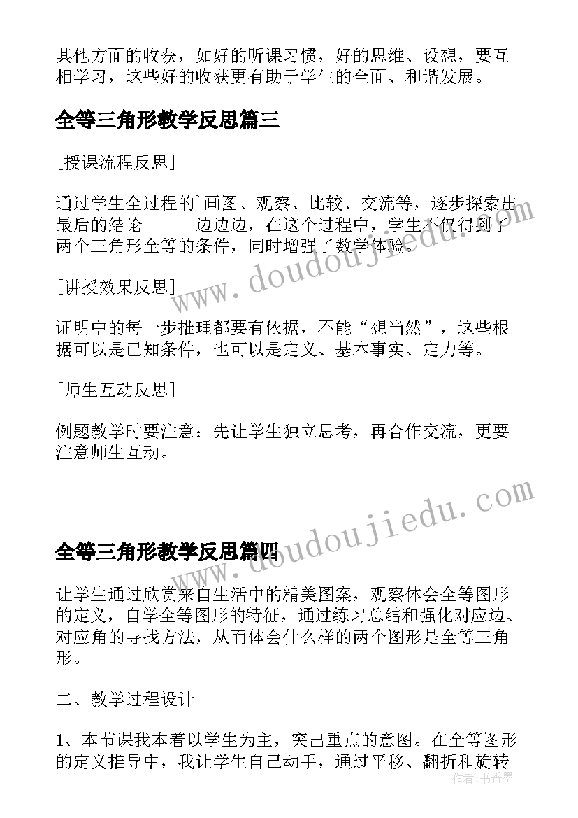 全等三角形教学反思(汇总8篇)