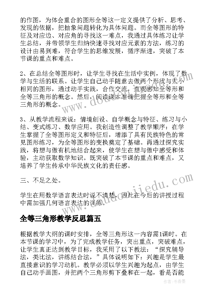 全等三角形教学反思(汇总8篇)