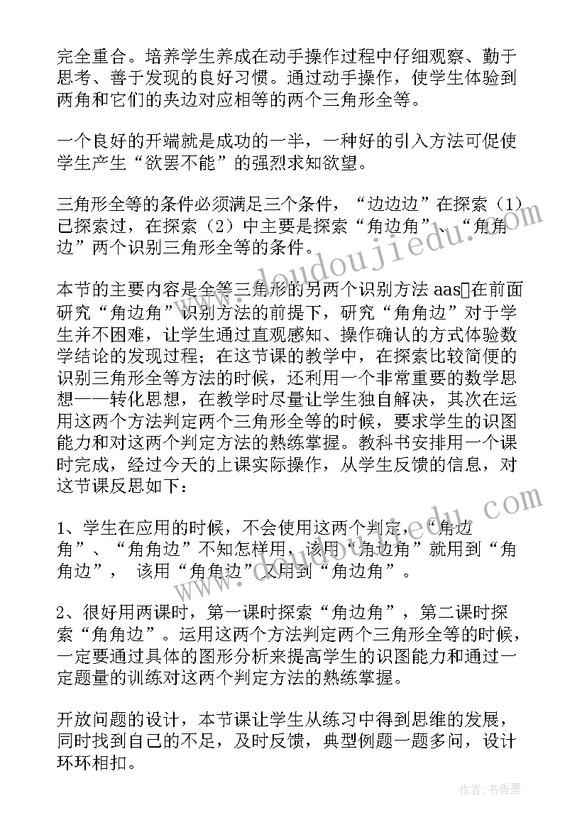 全等三角形教学反思(汇总8篇)