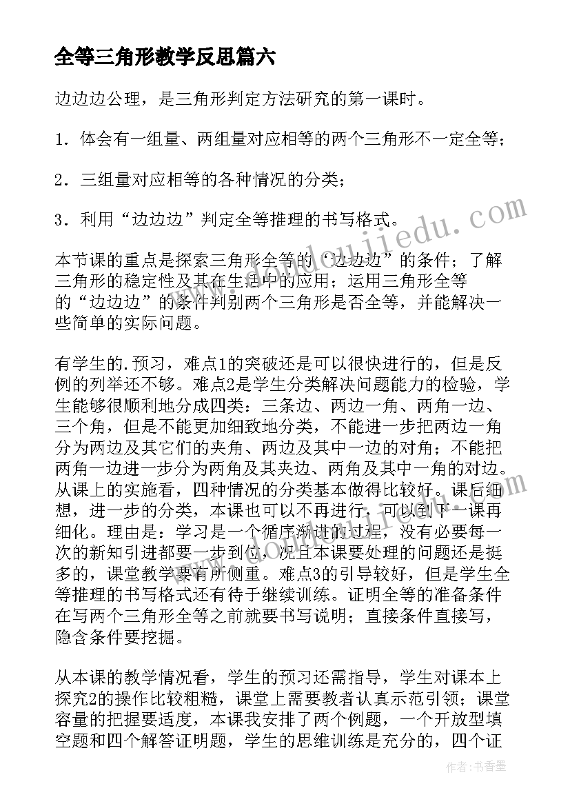 全等三角形教学反思(汇总8篇)