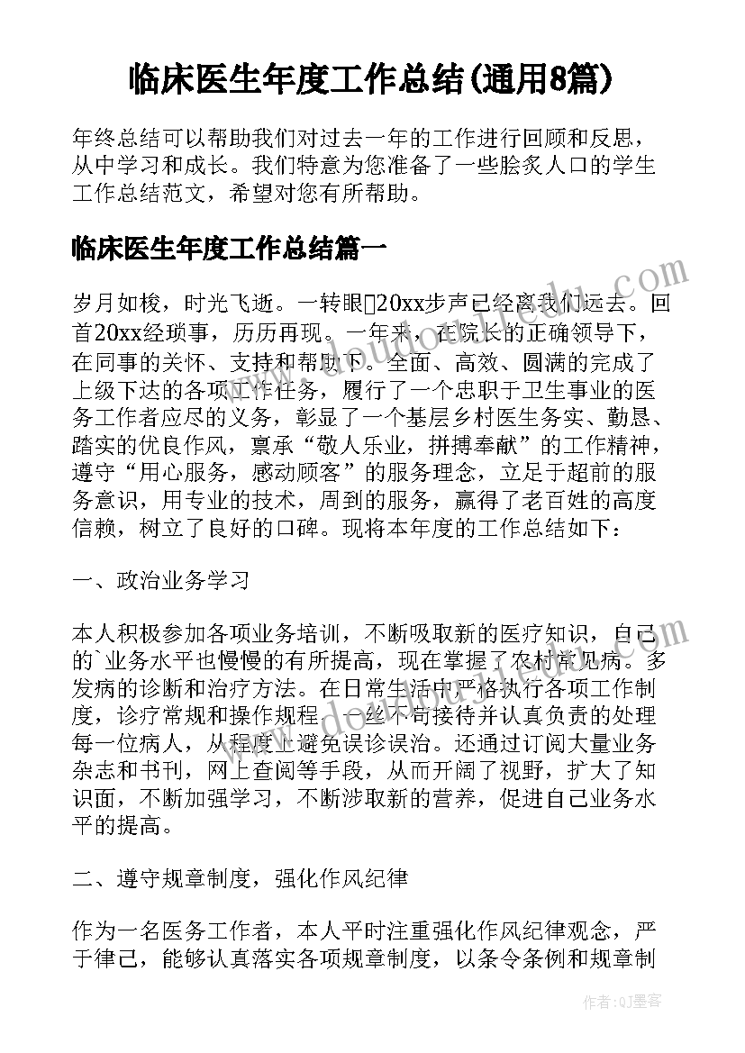 临床医生年度工作总结(通用8篇)