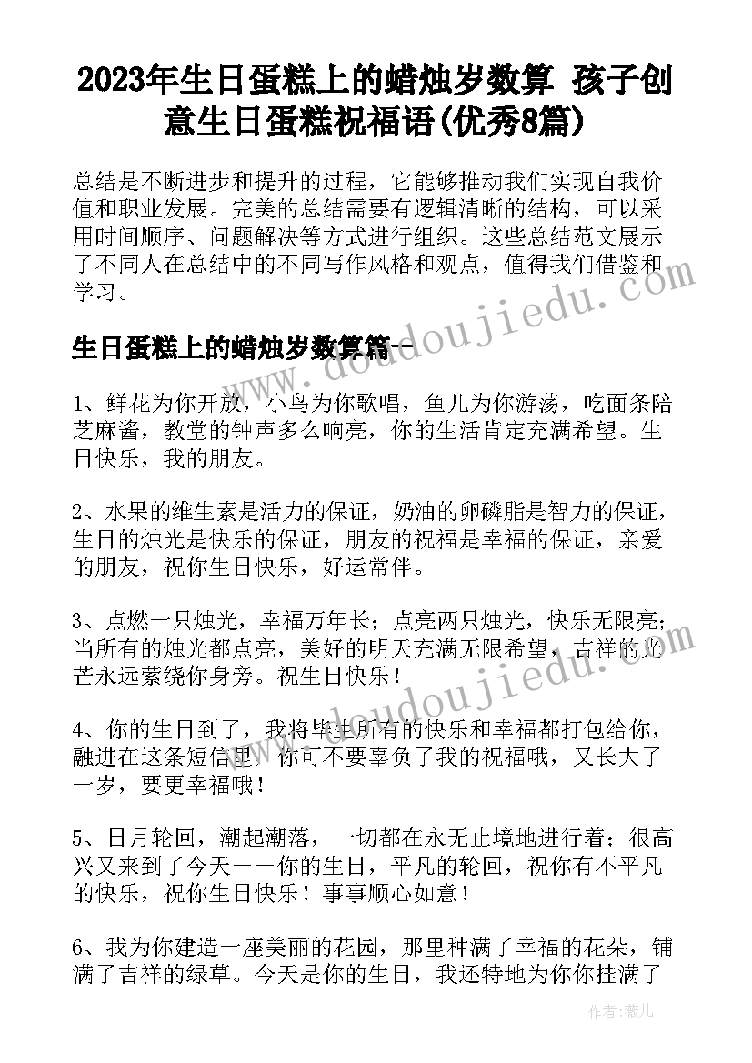 2023年生日蛋糕上的蜡烛岁数算 孩子创意生日蛋糕祝福语(优秀8篇)